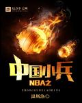 NBA֮йС